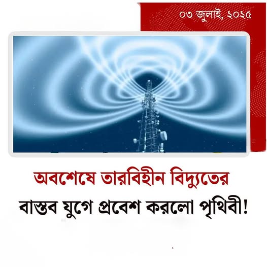 যুগান্তকারী আবিষ্কার – তার ছাড়াই বিদ্যুৎ পাঠানো আর কল্পনা নয়, বাস্তব!
