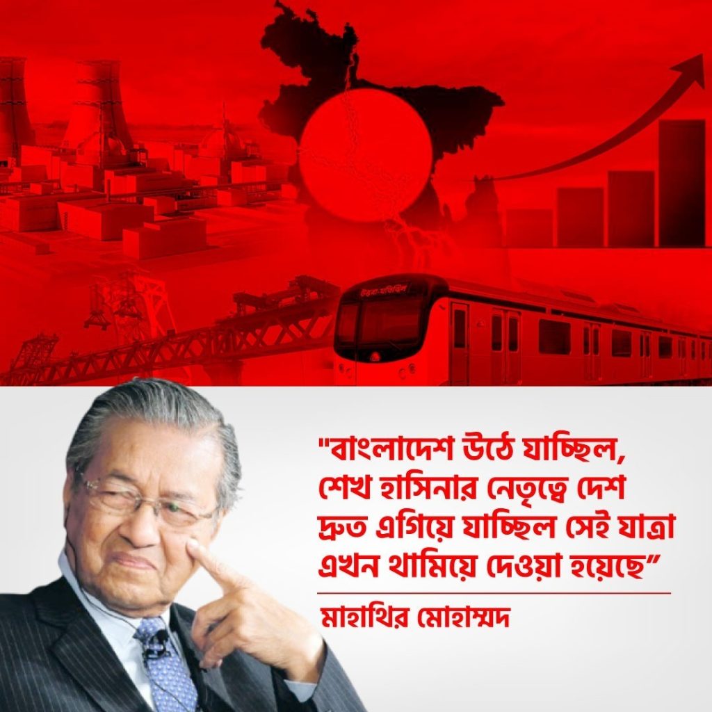” শেখ হাসিনার নেতৃত্বে দেশ দ্রুত এগিয়ে যাচ্ছিল, সেই যাত্রা এখন থামিয়ে দেওয়া হয়েছে” – মাহাথির মোহাম্মদ