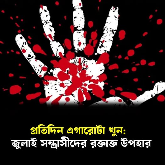প্রতিদিন এগারোটা খুন:  জুলাই সন্ত্রাসীদের রক্তাক্ত উপহার