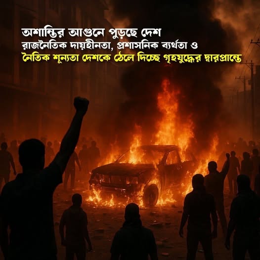 অশান্তির আগুনে পুড়ছে দেশ