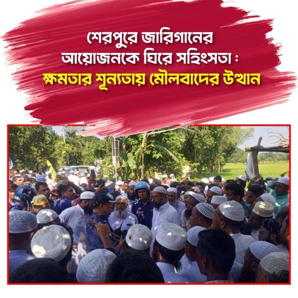 শেরপুরে জারিগানের আয়োজনকে ঘিরে সহিংসতা: মৌলবাদের উত্থান