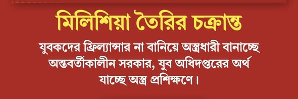 যুব উন্নয়নের হাজার কোটি টাকা মিলিশিয়া তৈরি, আইটি প্রশিক্ষণ বাদ দিয়ে অস্ত্র প্রশিক্ষণ শুরুর অভিযোগ