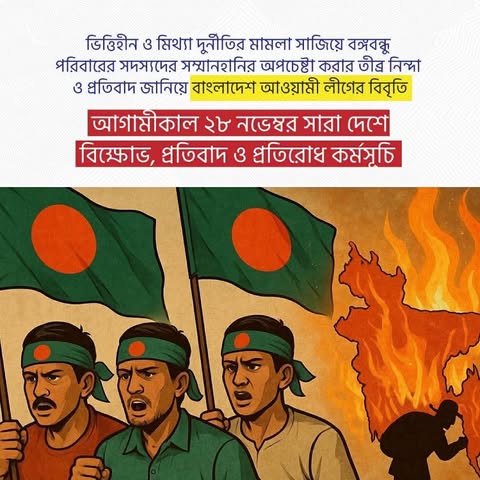 ভিত্তিহীন ও মিথ্যা মামলায় বঙ্গবন্ধু পরিবারের সদস্যদের সম্মানহানির অপচেষ্টায় তীব্র নিন্দা ও প্রতিবাদ আওয়ামী লীগের