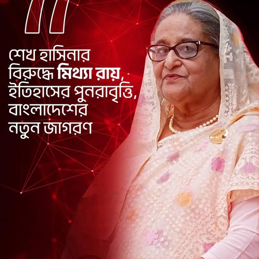 শেখ হাসিনার বিরুদ্ধে মিথ্যা রায়, ইতিহাসের পুনরাবৃত্তি, বাংলাদেশের নতুন জাগরণ