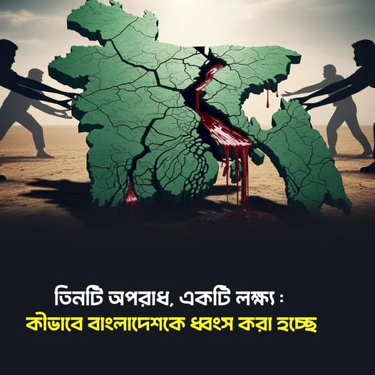 তিনটি অপরাধ, একটি লক্ষ্য : কীভাবে বাংলাদেশকে ধ্বংস করা হচ্ছে