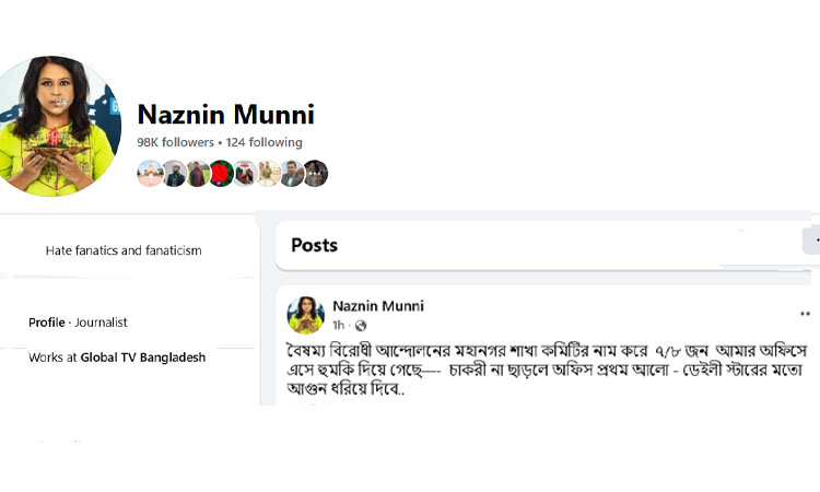 সাংবাদিক নাজনীন মুন্নিকে উগ্রবাদীদের হুমকি: চাকরি না ছাড়লে অফিসে আগুন ধরিয়ে দেওয়ার হুঁশিয়ারি