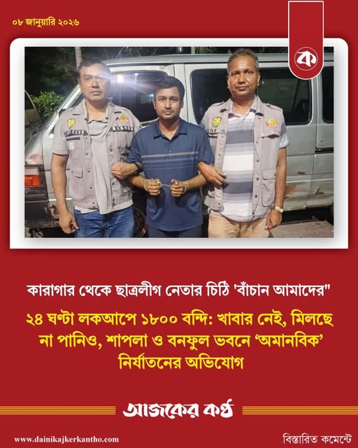 কেরানীগঞ্জ কারাগারে ‘মানবেতর’ জীবন: ১৮০০ বন্দিকে ২৪ ঘণ্টা লকআপ ও খাবার বঞ্চনার অভিযোগ ছাত্রলীগ নেতার