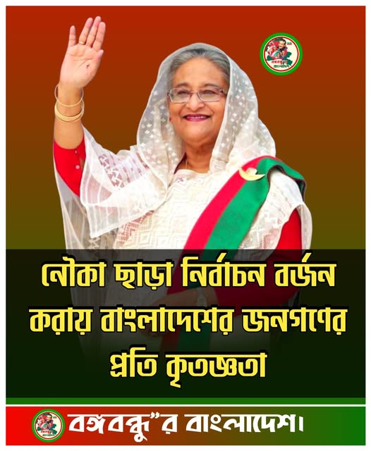 অবৈধ নির্বাচন বর্জন করায় দেশবাসীকে শেখ হাসিনার অভিনন্দন
