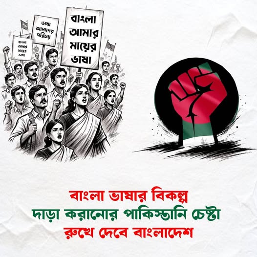বাংলা ভাষার বিকল্প দাড় করানোর পাকিস্তানি চেষ্টা রুখে দেবে বাংলাদেশ