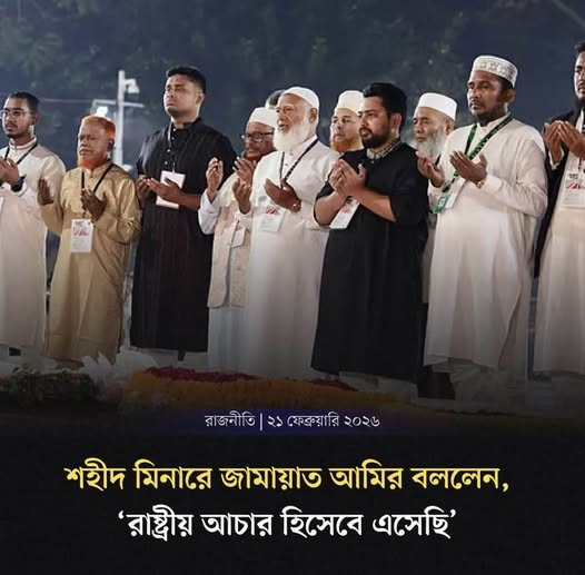 শহীদ মিনারে জামায়াত আমিরকে দেখে ‘রাজাকার’ ও ‘একাত্তরের দালাল’ স্লোগান