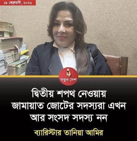 জামাতে ইসলামীর সংসদ সদস্যরা দ্বিতীয় শপথ নেওয়ায় সংসদ সদস্যপদ বাতিল