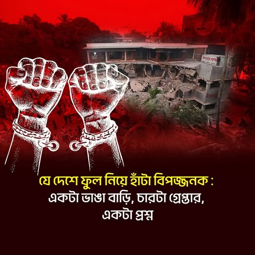 যে দেশে ফুল নিয়ে হাঁটা বিপজ্জনক : একটা ভাঙা বাড়ি, চারটা গ্রেপ্তার, একটা প্রশ্ন