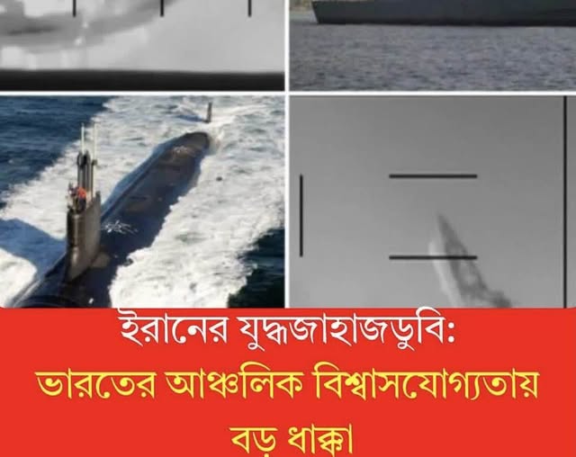 ভারত মহাসাগরে ইরানের একটি যুদ্ধজাহাজ ডুবিয়ে দেয়া নয়াদিল্লির জন্য অস্বস্তিকর
