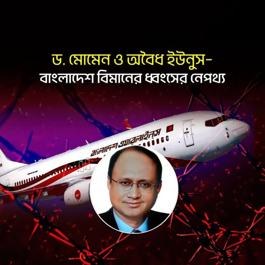 ড. মোমেন ও অবৈধ ইউনুস–বাংলাদেশ বিমানের ধ্বংসের নেপথ্য