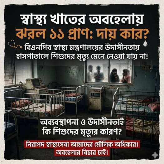 বিএনপির স্বাস্থ্য মন্ত্রণালয়ের অবহেলায় ১১ শিশুর মৃত্যু—দায় কার?