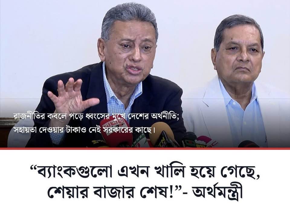 অন্তর্বর্তী সরকারের রাজনীতির বলী ব্যাংক খাত, পকেট ‘খালি’ করে সব লুটপাট: অর্থমন্ত্রী আমির খসরু