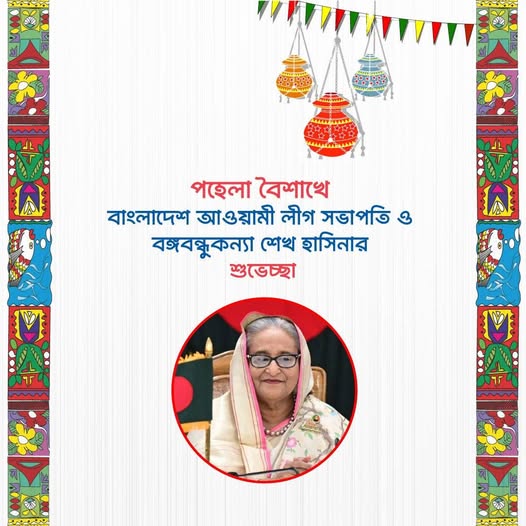 পহেলা বৈশাখে বঙ্গবন্ধুকন্যা শেখ হাসিনার শুভেচ্ছা