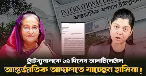 রায় বাতিলের দাবি জানিয়ে ট্রাইব্যুনালে শেখ হাসিনার আইনজীবী দলের চিঠি