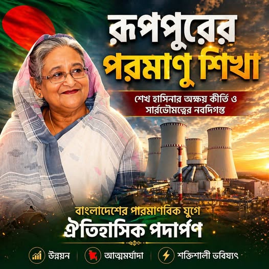 রূপপুরের পরমাণু শিখা: শেখ হাসিনার অক্ষয় কীর্তি ও সার্বভৌমত্বের নবদিগন্ত