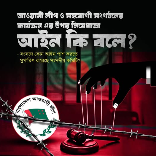 আওয়ামী লীগ ও সহযোগী সংগঠনের কার্যক্রম এর উপর নিষেধাজ্ঞা!