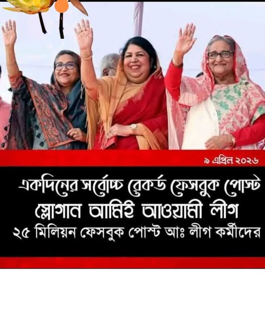 নিষেধাজ্ঞা আদতে আওয়ামীলীগের শক্তি বাড়িয়ে দিচ্ছে, ২৫ মিলিয়ন ‘আমিই আওয়ামীলীগ’