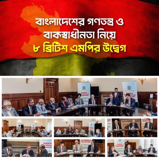 বাংলাদেশের গণতন্ত্র ও বাকস্বাধীনতা নিয়ে ৮ ব্রিটিশ এমপির উদ্বেগ