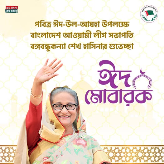 পবিত্র ঈদ-উল-আযহা উপলক্ষে বঙ্গবন্ধুকন্যা শেখ হাসিনার শুভেচ্ছা