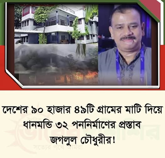 দেশের ৯০ হাজার ৪৯টি গ্রামের মাটি দিয়ে ধানমন্ডি ৩২পুনর্নির্মাণের প্রস্তাব জগলুল চৌধুরীর!