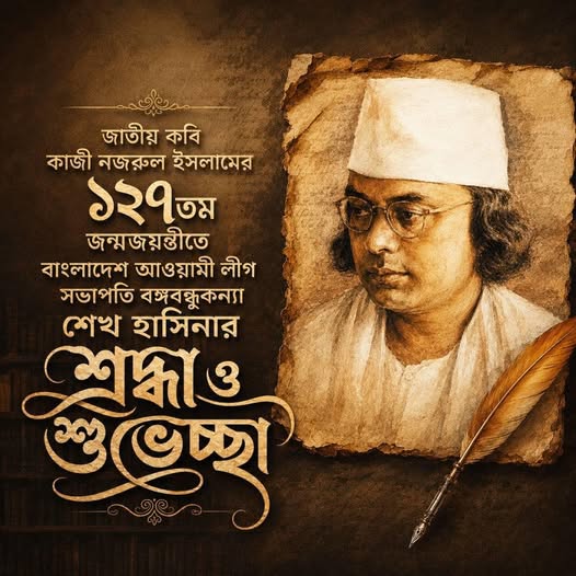 জাতীয় কবি কাজী নজরুল ইসলামের ১২৭তম জন্মজয়ন্তীতে শেখ হাসিনার শ্রদ্ধা ও শুভেচ্ছা