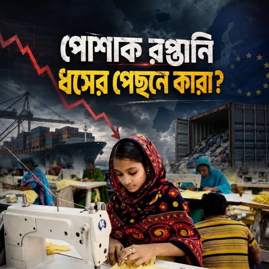 পোশাক রপ্তানি ধসের পেছনে কারা?