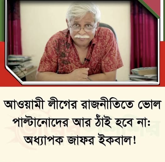 আওয়ামী লীগের রাজনীতিতে ‘ভোল পাল্টানোদের আর ঠাঁই হবে না: অধ্যাপক জাফর ইকবাল!
