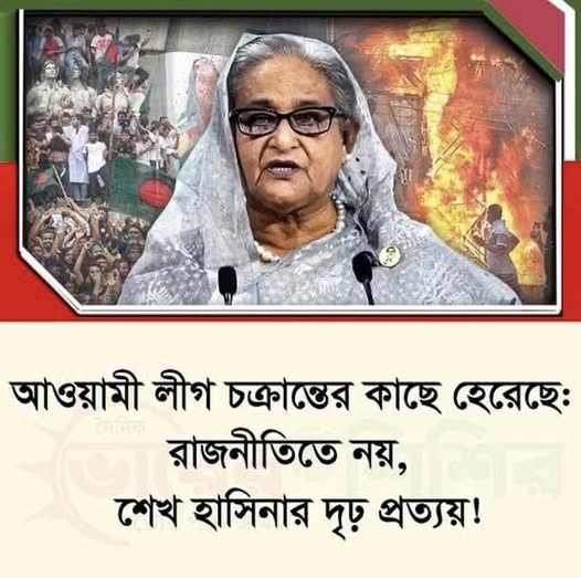 আওয়ামী লীগ চক্রান্তের কাছে হেরেছে, রাজনীতিতে নয়:শেখ হাসিনার দৃঢ় প্রত্যয়!