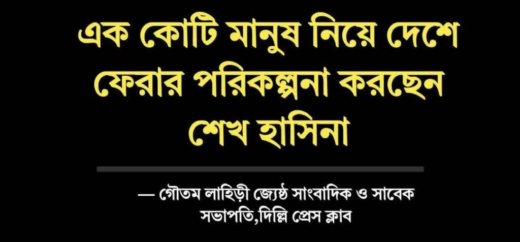 এক কোটি মানুষ নিয়ে দেশে ফেরার পরিকল্পনা করছেন শেখ হাসিনা: গৌতম লাহিড়ী