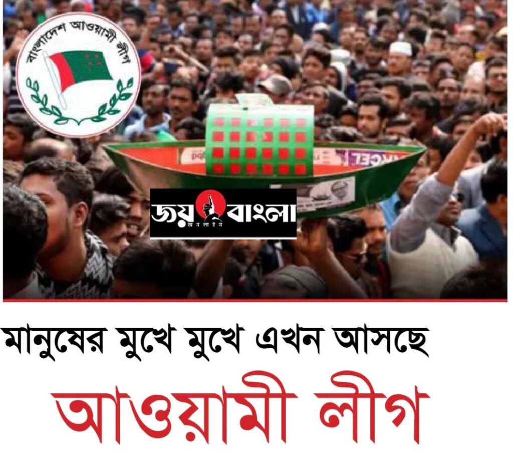 মানুষের মুখে মুখে এখন আসছে আওয়ামী লীগ