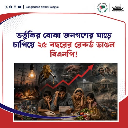 ভর্তুকির বোঝা জনগণের ঘাড়ে চাপিয়ে ২৫ বছরের রেকর্ড ভাঙল বিএনপি!