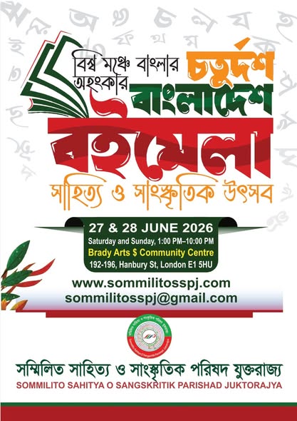 ২৭ ও ২৮ জুন লন্ডনে বাংলাদেশ বইমেলা অনুষ্ঠিত হচ্ছে