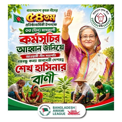 বাংলাদেশ কৃষক লীগের ৫৪তম প্রতিষ্ঠাবার্ষিকীতে শেখ হাসিনার বাণী