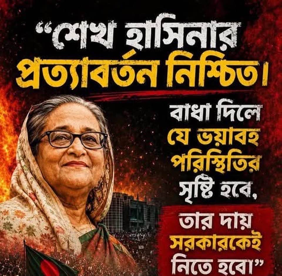 শেখ হাসিনার প্রত্যাবর্তন অসম্ভব নয়