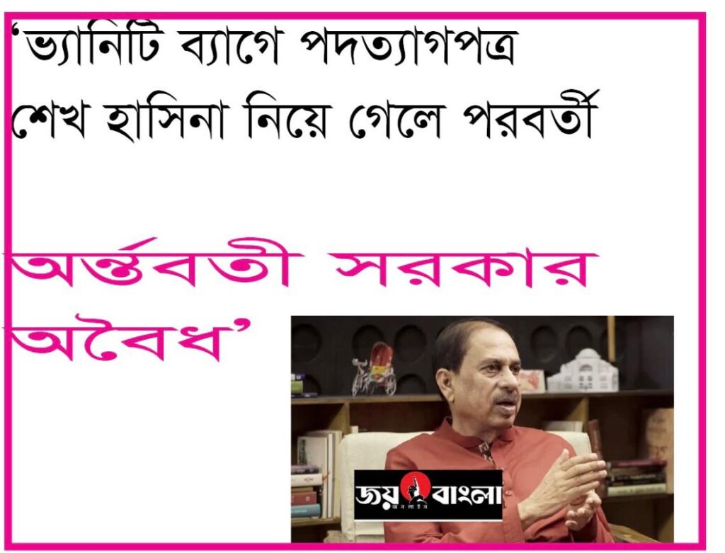 ‘ভ্যানিটি ব্যাগে পদত্যাগপত্র’ — মতিউর রহমান চৌধুরীর দাবি সত্য হলে অন্তর্বর্তীকালীন সরকার অবৈধ?