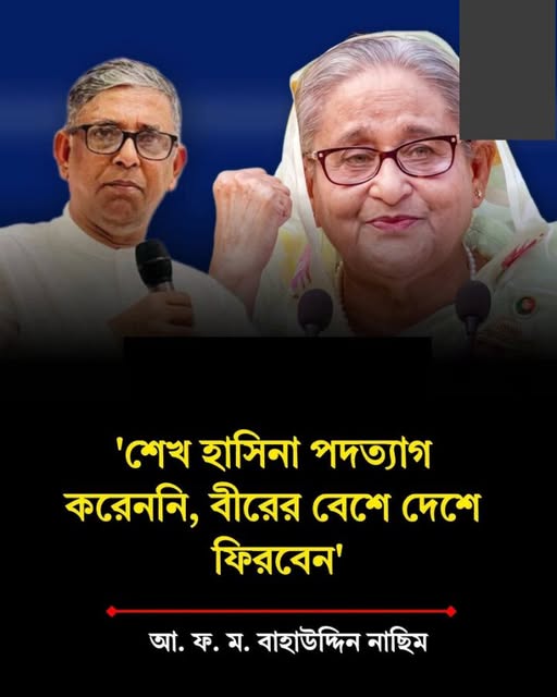 ‘শেখ হাসিনা পদত্যাগ করেননি, বীরের বেশে দেশে ফিরবেন’: আ ফ ম বাহাউদ্দিন নাছিম