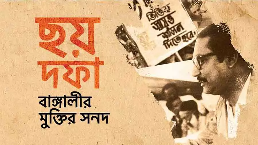 ঐতিহাসিক ৬ দফা দিবস আজ: বাঙালি জাতির মুক্তির সনদের ৬০ বছর