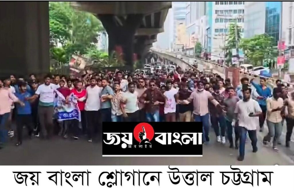‘জয় বাংলা’ স্লোগানে উত্তাল চট্টগ্রাম