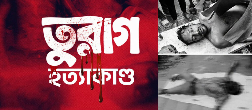 তুরাগ হত্যাকাণ্ড, বিচার হবে কি?