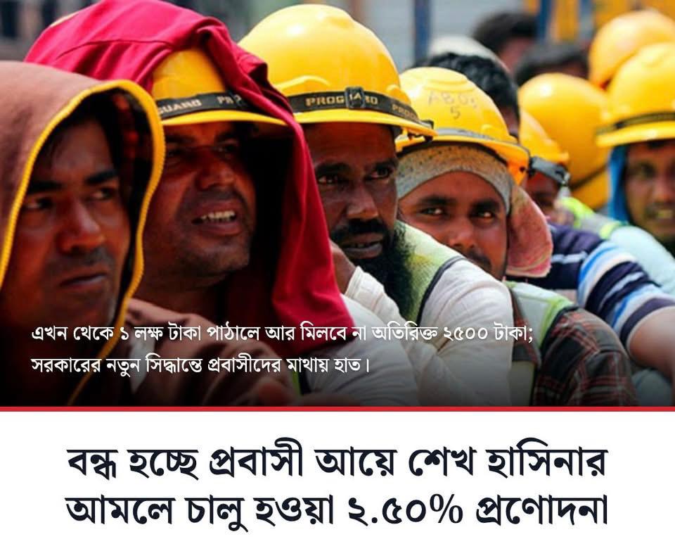 বন্ধ হচ্ছে শেখ হাসিনার আমলে চালু হওয়া প্রবাসীদের ২.৫০% নগদ প্রণোদনা!