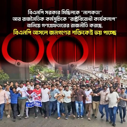 মিছিলকে “নাশকতা” রাজনৈতিক কর্মসূচিকে “রাষ্ট্রবিরোধী কার্যকলাপ” বানিয়ে গণগ্রেফতার