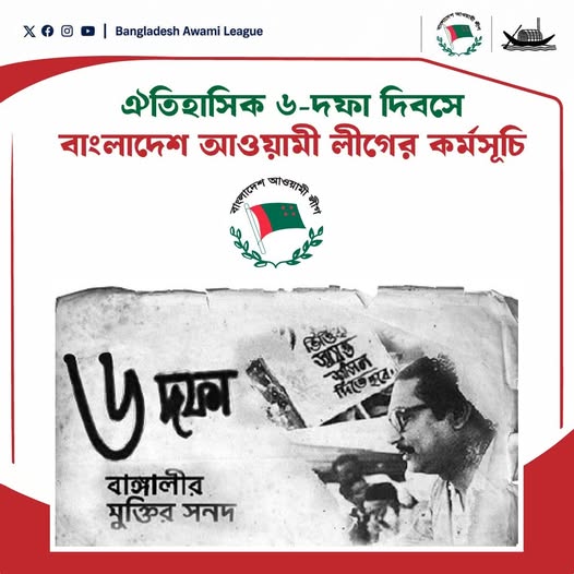 ঐতিহাসিক ৬-দফা দিবসে বাংলাদেশ আওয়ামী লীগের কর্মসূচি