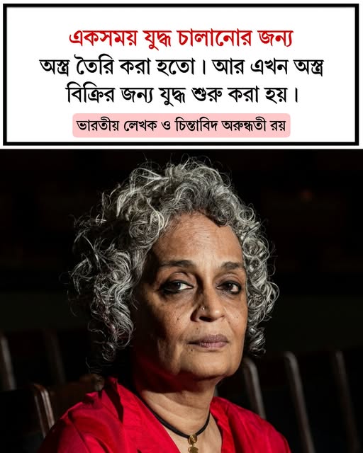 যুদ্ধের জন্য অস্ত্র, না অস্ত্রের জন্য যুদ্ধ- অরুন্ধতী