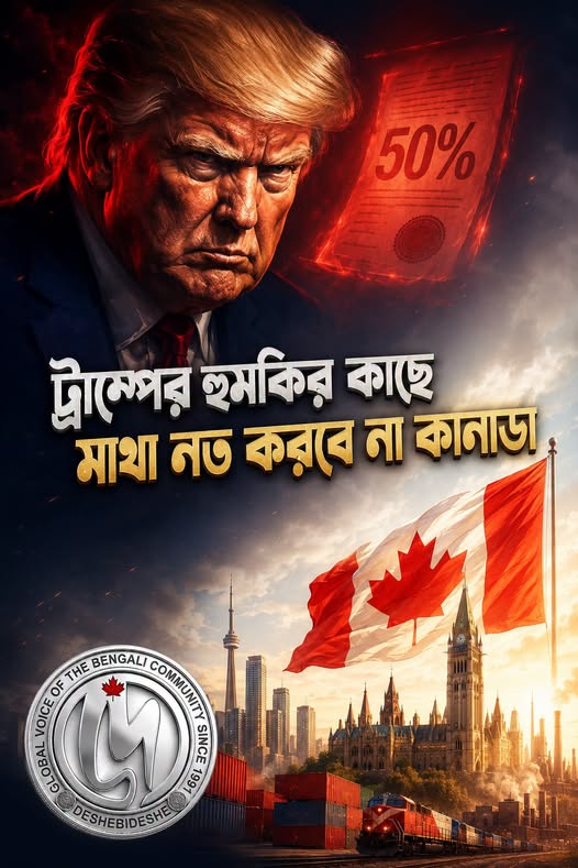 ট্রাম্পের হুমকির কাছে মাথা নত করবে না কানাডা