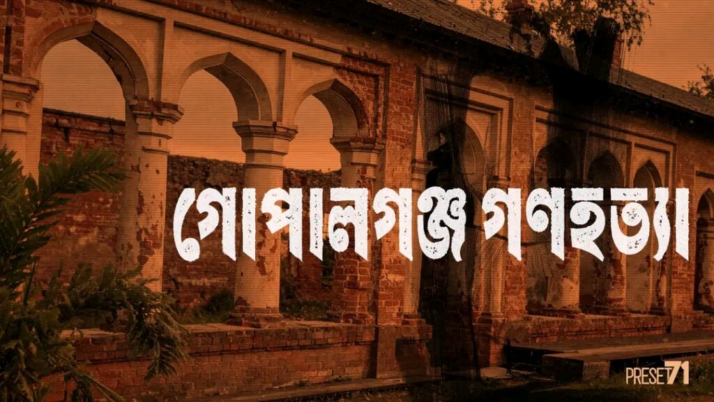 গোপালগঞ্জ গণহত্যা দিবস: আওয়ামী লীগ সভাপতি বঙ্গবন্ধুকন্যা শেখ হাসিনার শোক ও শ্রদ্ধা