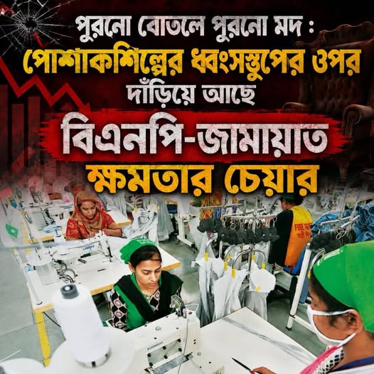পুরনো বোতলে পুরনো মদ : পোশাকশিল্পের ধ্বংসস্তূপের উপর দাঁড়িয়ে আছে বিএনপি-জামায়াত ক্ষমতার চেয়ার
